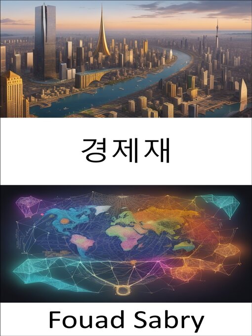 Cover image for 경제재